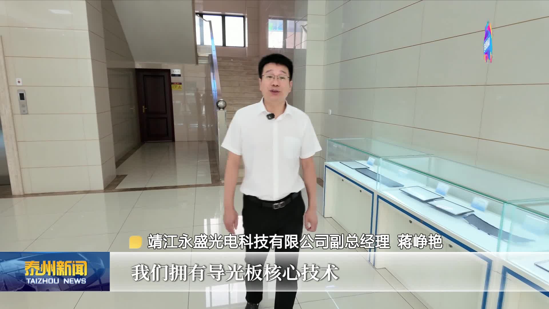 《链动泰州·智造未来——专精特新小巨人启航录》  走进靖江永盛光电科技有限公司