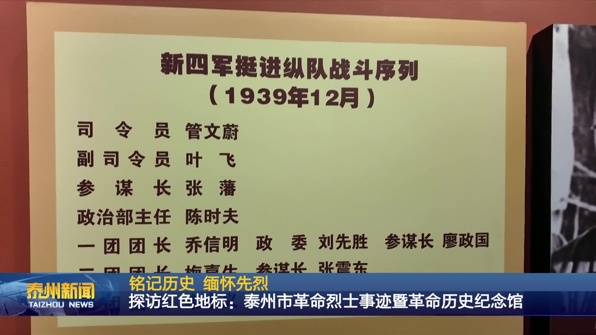 铭记历史 缅怀先烈  探访红色地标：泰州市革命烈士事迹暨革命历史纪念馆